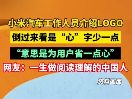 小米汽车工作人员介绍LOGO倒过来看是“心”字少一点 #小米汽车 #su7 #小米logo 来源:@刘乃同LNT