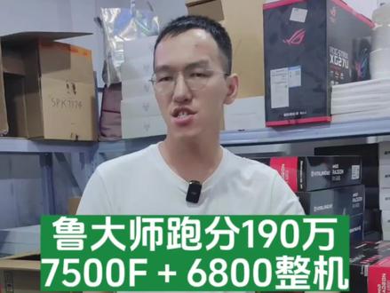五千多预算整机推荐——7500F➕RX6800,娱乐大师跑分190多万?#电脑主机配置推荐 #diy电脑 #amd #电脑