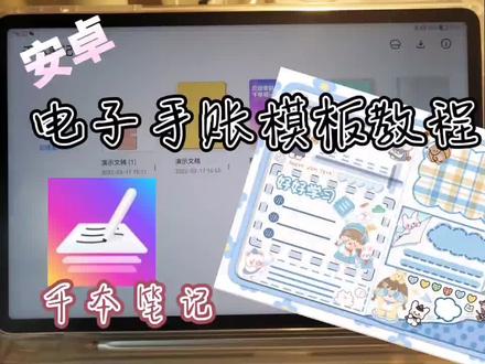 3分钟安卓版电子手账模板 千本笔记导入方法都在里面哦~#电子手帐 #千本笔记