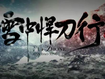 #雪中悍刀行 北凉核弹头,被剑八压制,老黄似乎更胜一#关注我每天持续更新好剧 #小说 #文荒推荐
