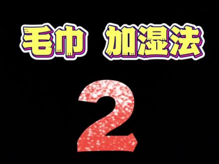 回复 @Somnus.的评论
毛巾加湿法#生活小妙招 #毛巾加湿器 #毛巾加湿法