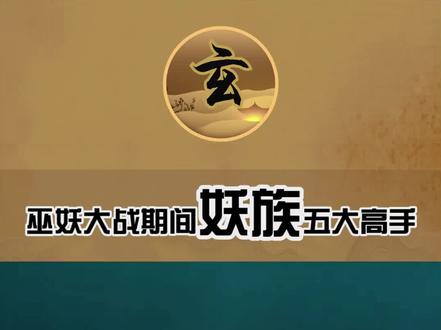 #冷知识 #妖怪剧场集锦 巫妖大战期间妖族五大高手@DOU+小助手