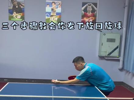 三个步骤教会你发强烈的下旋回旋球,想学的和不懂的我们评论区见#因为热爱所以坚持 #发球技巧 #是时候展现真正的技术了 #一顿操作猛如虎 #抖音体育