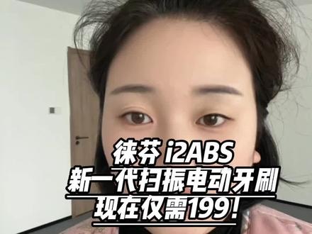 所有人199去冲徕芬i2abs新一代扫振电动牙刷,现在仅需199就可以拿下!
#徕芬电动牙刷 #徕芬电动牙刷发布会 #徕芬电动牙刷礼盒 #电动牙刷 #干货分享