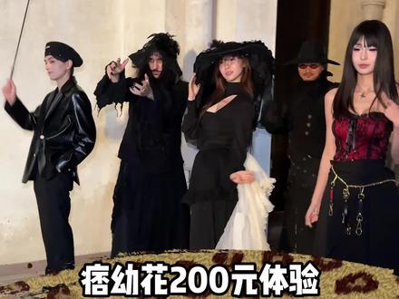 200块体验哥特的一天