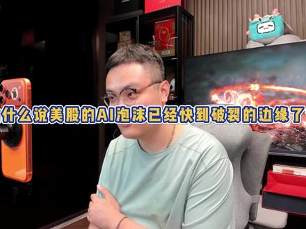 为什么说美股的AI泡泡快吹不下去了?你从七仙女现在去维持他们股价的方式,就能看懂了!#经济 #美股 #AI #科技 #资本