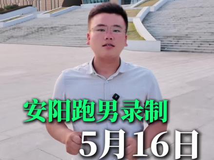 欢迎跑男团光顾安阳#跑男录制#跑男来安阳 #安阳#安阳驾校#我为家乡代言