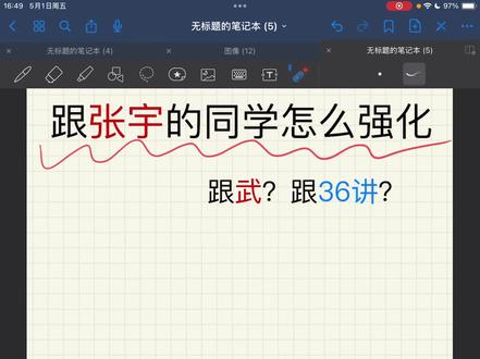 【跟张宇的怎么开强化】丨跟武?跟36讲?❌❌❌都不是,而是“二刷”#张宇 #考研数学 #考研张宇 #张宇30讲 #数一数二