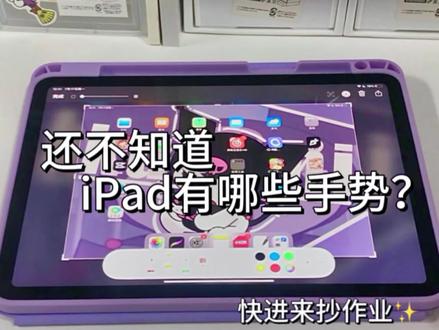 你还不知道的ipad各类手势#ipad使用技巧 #ipad手势#ipad设置#ipad无纸化 #ipad生产力