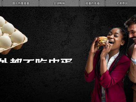 魔鬼所生之蛋的皮蛋,外国人连碰都不碰?#涨知识 #美食 #科普 #皮蛋 #外国人吃皮蛋