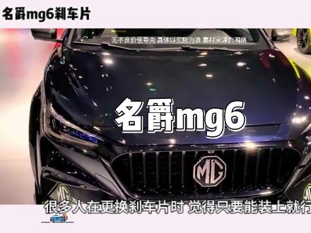 名爵mg6刹车片 #名爵mg6刹车片