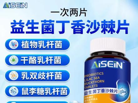 益生菌丁香沙棘片多种益生菌元正品保障120粒/1瓶#益生菌片 #益生菌丁香沙棘片 #多种益生菌元 #益生菌沙棘片 #益生菌丁香片