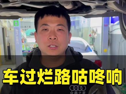 车过烂路,底盘“咕咚咕咚”响,大多就是减震器的问题!精准找到异响来源,让您少花冤枉钱!#底盘异响 #底盘胶套 #换胶套 #减震器异响 #商洛底盘专修