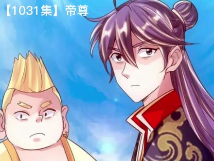 仙武【1031集】帝尊