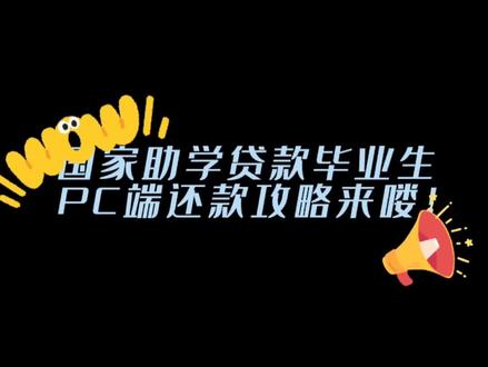 2022届国家助学贷款毕业生PC端还款指南。#大学 #校园 #教育 #学生党 #毕业季 #提前还款 #助学贷款 #毕业生 #高校 #学生