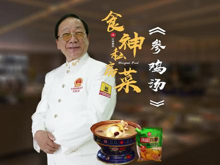 #参鸡汤 正宗的做法,快跟随刘敬贤大师一起尝一尝吧~#真材实料才能做出好味道 #抖音美食推荐官 #美食分享 #饮食文化