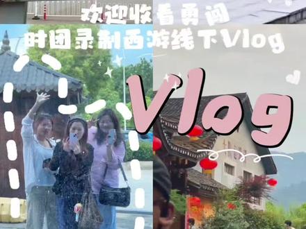 Vlog /1743天的思念今日变现 记录见你的第一面,见你一面实属不易,可是幸福触手可及,下次还见!🩵#宋亚轩#这是我的西游2 #时代少年团线下 #追星日记 #见你的第一面