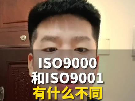 ISO9001和ISO9000区别在哪里?#创作灵感 #iso9001 #iso9001认证 #iso9001质量管理体系