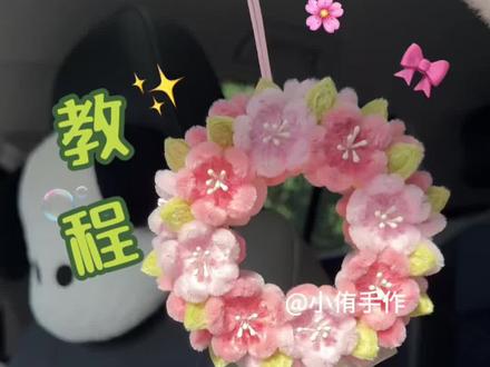 扭扭棒桃花挂件教程来啦🌱超简单🫧
春风拂过 桃花漫开🌸
桃花一开 春天才算真正的到来🌱
#扭扭棒 #扭扭棒桃花教程 #桃花挂件 #手工挂饰 #春日手工