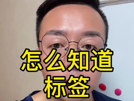 怎么知道自己的账号标签是否垂直#短视频干货 #账号标签 #短视频运营 #打标签 #创作灵感