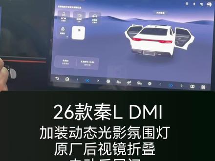 比亚迪26款秦Ldmi加装原厂后视镜折叠,专用动态光影氛围灯,专用电动尾门,不影响OTA升级。
#比亚迪26款秦ldmi #秦l后视镜折叠 #秦l氛围灯改装 #比亚迪秦L电动尾门 #杭州比亚迪改装