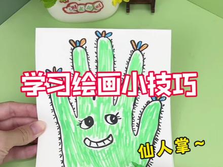 学习绘画仙人掌的小技巧 #绘画小技巧 #创意绘画