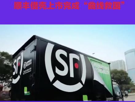 #上热门 中国经典的商业并购案例——顺丰借壳上市完成“曲线救国”#金融 #商业思维 #道口资本#顺丰