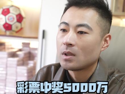 彩票中奖5000W兑奖流程有哪些?#日常 #生活 #许昌