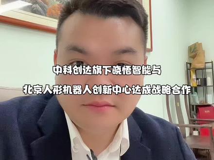 中科创达旗下晓悟智能与北京人形机器人创新中心达成战略合作 #财经 #知识分享 #金融常识普及 #同城热点 #用抖音记录人生