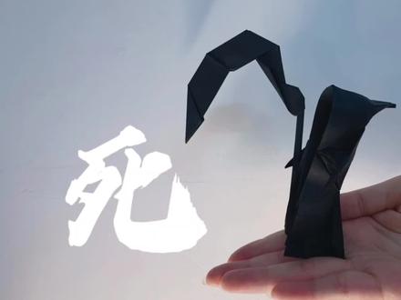 折纸世界里的死神,赶紧学起来,你的折纸世界又多一员!#折纸教程 #创意手工 #做手工我是认真的 #一起做手工