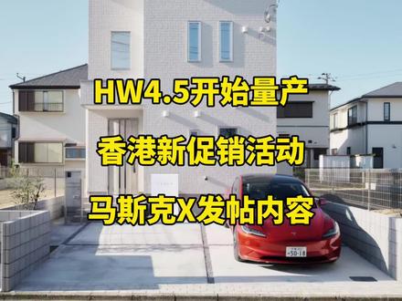 🚘特斯拉每日资讯:美国开始交付HW4.5硬件版本modelY,香港推出新一轮促销活动。
📃马斯克谈论SpaceX估值,搭载V3发动机的星舰将在6周后首次发射。#特斯拉 #马斯克 #modelY #SpaceX #自动驾驶