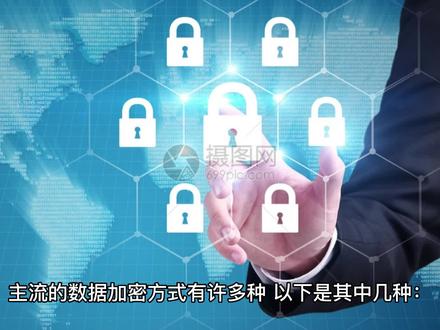 主流的数据加密方式有哪些,加密产品有什么作用?#数据加密 #互联网技术 #干货分享
