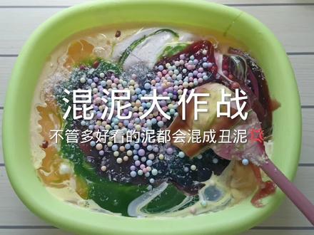 乱成一锅粥了 #抖音潮流玩家 #起泡胶 #混泥 #大人也要玩玩具