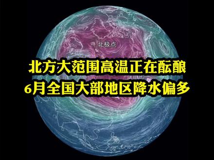 北方大范围高温正在酝酿,6月全国大部地区降水偏多! #天气 #高温 #暴雨 #青年创作者成长计划 #科普