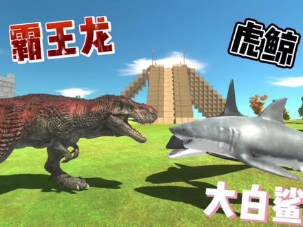 霸王龙VS虎鲸.大白鲨,动物战争模拟。 #恐龙🦖 #恐龙之王霸王龙 #制作不易 #游戏 #动物 #单机游戏 #大白鲨 #沧龙