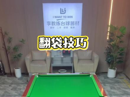 翻袋技巧#台球#台球教学 #台球器材