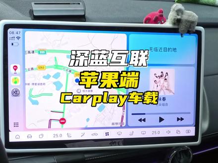 深蓝连接carplay 互联功能#长安深蓝 #深蓝sl03 #用车技巧 #carplay #每天一个用车知识