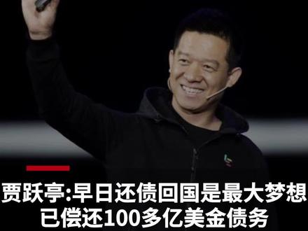 #贾跃亭 :早日还债回国是最大梦想
