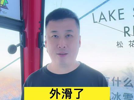 外滑了,雪服里面该怎么穿呢#三亿人上冰雪 #goretex #松花湖滑雪场