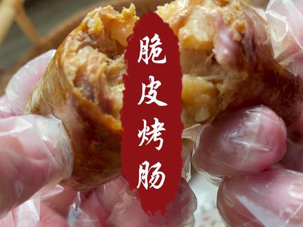 现在猪肉价真的是嘎嘎以嘎斯,做点小朋友爱吃的脆皮烤肠Q弹暴汁,简单好吃。#脆皮肠 #灌香肠