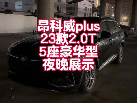 【夜晚拍车】别克昂科威plus23款2.0T五座版夜晚灯光、音响、倒车影像实际效果