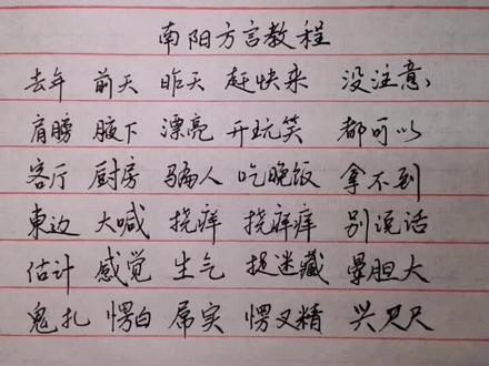 南阳盆地人杰地灵。是中国南北方、东西部语言人文沟通交流的中心。#南阳方言#转发学习