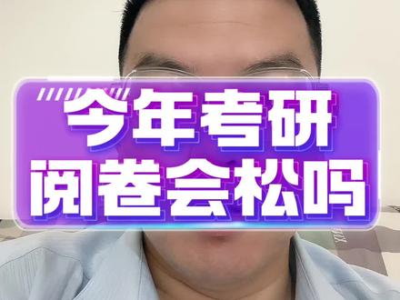 今年考研阅卷会松吗#25考研#考研加油#阅卷