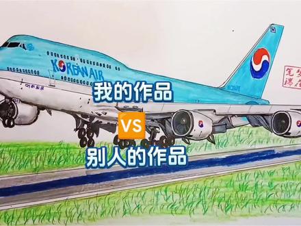 别人的作品VS我的作品—波音747#画画 #航空 #飞机 #追飞机的人