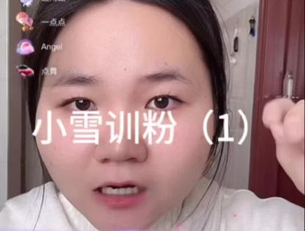 小雪就这样训如粉 大学生小学生都不被她训了#小雪猪头肉 #小雪#直播录屏分享