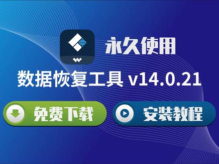 专业数据恢复工具|Recoverit 14.0 完整版安装 #数据恢复 #Recoverit #万兴恢复专家 #电脑技巧 #文件恢复