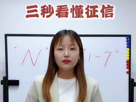#征信报告,你能看懂吗?#涨知识