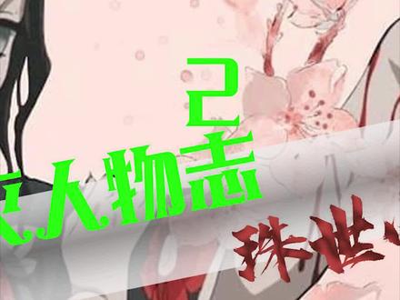 鬼灭人物志,珠世小姐,自愿变鬼 #宅家dou剧场 #动漫 #鬼灭之刃 @抖音小助手