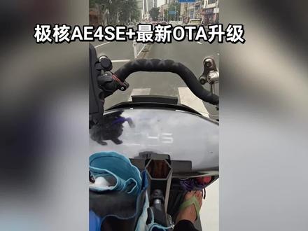 极核AE4se+最新ota最新升级推荐5颗星,原装车推荐换过控的就不推荐了