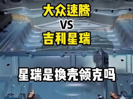 星瑞是换壳领克吗?整车拆解告诉你答案#吉利汽车 #吉利星瑞 #领克